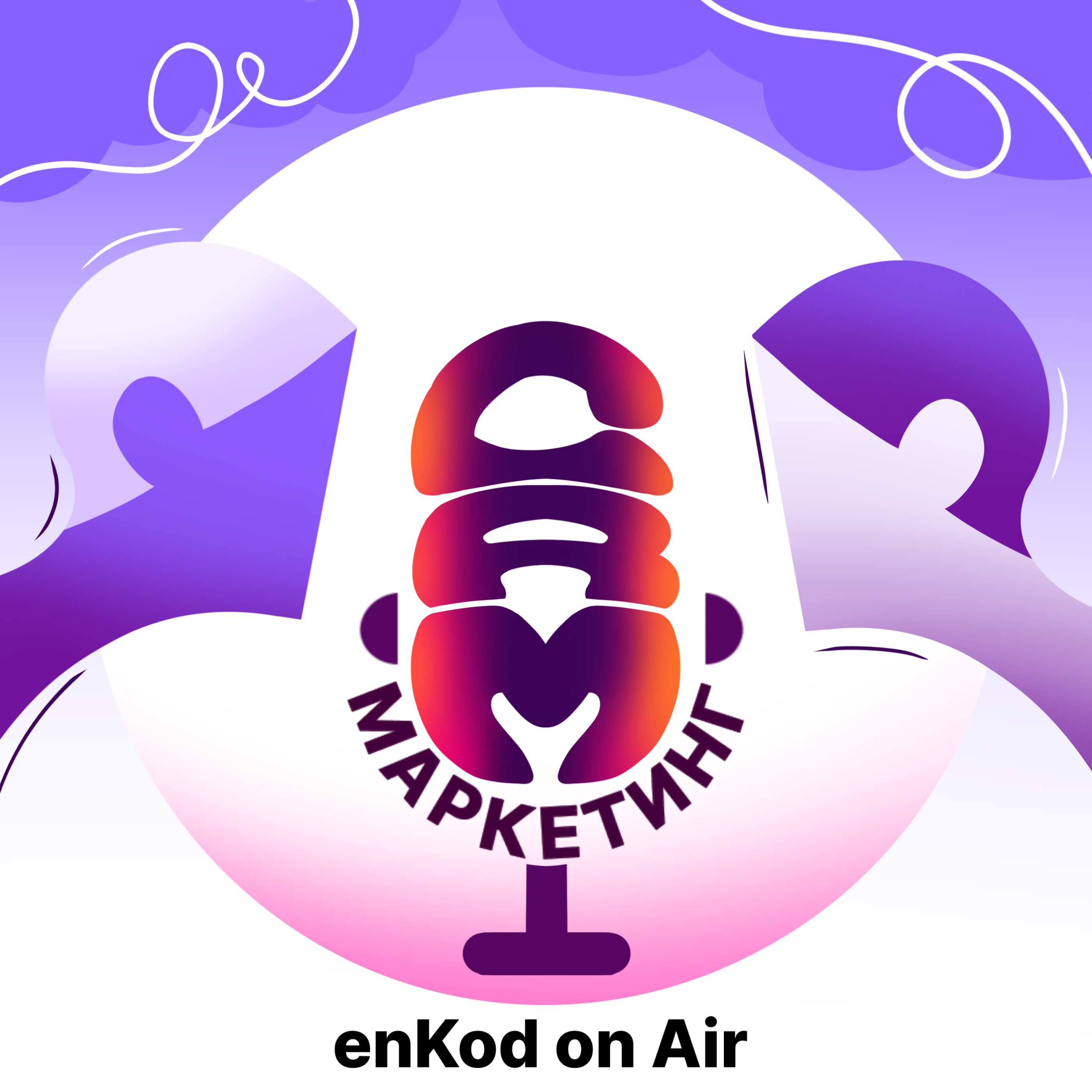 enKod в эфире: подкаст о людях в CRM-маркетинге